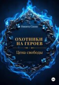 Охотники на героев. Цена свободы