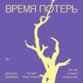 Время потерь. Как мы учимся отпускать