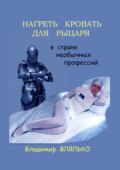 Нагреть кровать для рыцаря. В стране необычных профессий