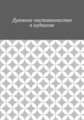 Духовное наставничество в иудаизме