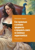 Как правильно и успешно продвигать и продавать книги на книжных маркетплейсах. План-действие