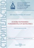 Основы геотехники \/ Fundamentals of geotechnics