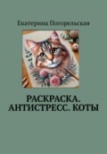 Раскраска. Антистресс. Коты