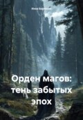 Орден магов: тень забытых эпох