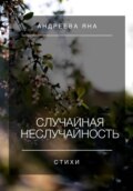 Случайная неслучайность. Стихи