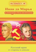 Иван да Марья современные. Русский нрав от старины и доныне