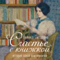 Счастье с книжкой. История одной книгоголички