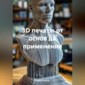 3D печать: от основ до применения