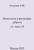 Психология и философия доброты. Т.2. Часть 24