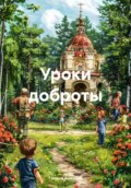 Уроки доброты