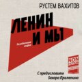 Ленин и мы. Разоблачение мифов