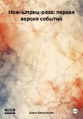 Нож-шприц-роза: первая версия событий