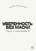 Уверенность без маски. Путь к сильному Я