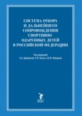 Система отбора и дальнейшего сопровождения спортивно одаренных детей в Российской Федерации