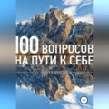 100 вопросов