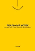 Реальный успех. Как победить страх и начать действовать