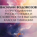 О преподавании русского языка и словесности в высших классах гимназии