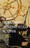 Глобальная экономическая история. Краткое введение