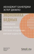 Экономика бедных. Радикальное переосмысление способов преодоления мировой бедности