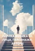 ЛИРИКА ФИЗИКА 20. ЛИЦА, ПЕРСОНАЖИ, АКТЁРЫ