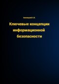 КЛЮЧЕВЫЕ КОНЦЕПЦИИ ИНФОРМАЦИОННОЙ БЕЗОПАСНОСТИ