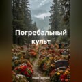 Погребальный культ