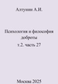 Психология и философия доброты. т.2. часть 27