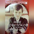 Мое советское детство