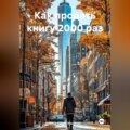 Как продать книгу 2000 раз