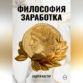 Философия заработка