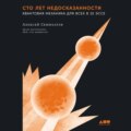 Сто лет недосказанности: Квантовая механика для всех в 25 эссе