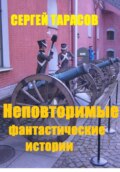 Неповторимые фантастические истории