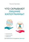 Что скрывают лишние килограммы? Психология, упражнения, лайфхаки для реального похудения навсегда