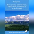 Как самому проработать блоки тела, сознания и подсознания. Практическая методика