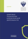 Цифровые технологии в прокурорской деятельности