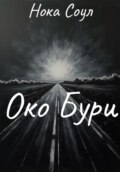 Око Бури