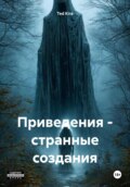 Приведения – странные создания