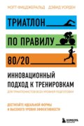 Триатлон по правилу 80\/20. Инновационный подход к тренировкам