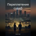 Переплетения судеб