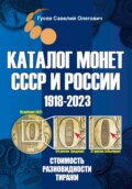 Каталог монет СССР и России 1918-2023. Выпуск 16