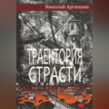 Траектория страсти