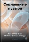 Социальные пузыри: Как алгоритмы влияют на наши взгляды