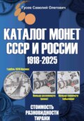 Каталог монет СССР и России 1918-2025. Выпуск 20