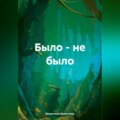 Было – не было