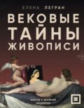 Вековые тайны живописи. Ключи к великим шедеврам