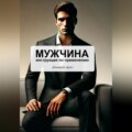 Мужчина – инструкция по применению