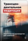 Трансцендентальная медитация: Практическое руководство для новичков