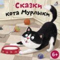 Сказки Кота-Мурлыки