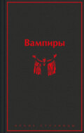 Вампиры