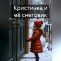 Кристинка и её снеговик